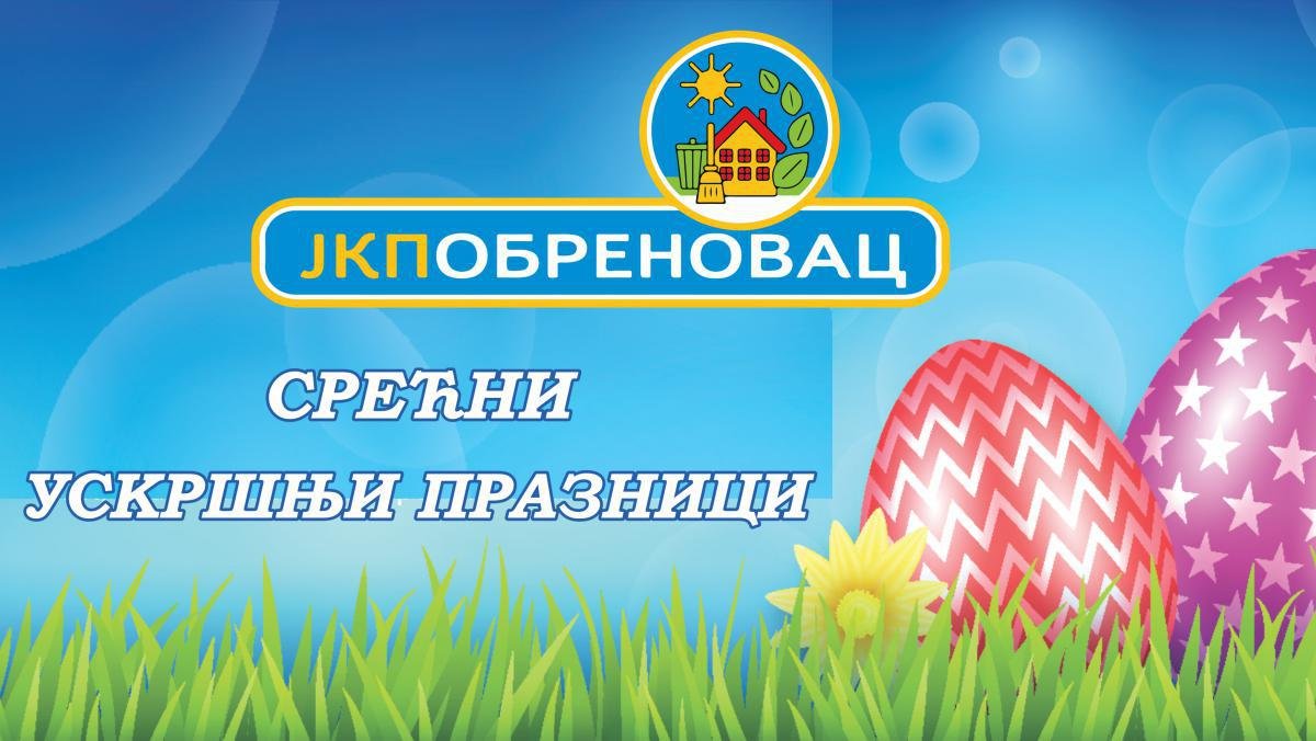 Срећни Ускршњи празници