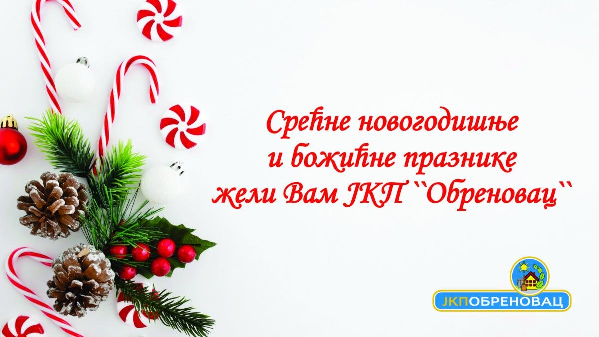 Срећни новогодишњи и божићни празници